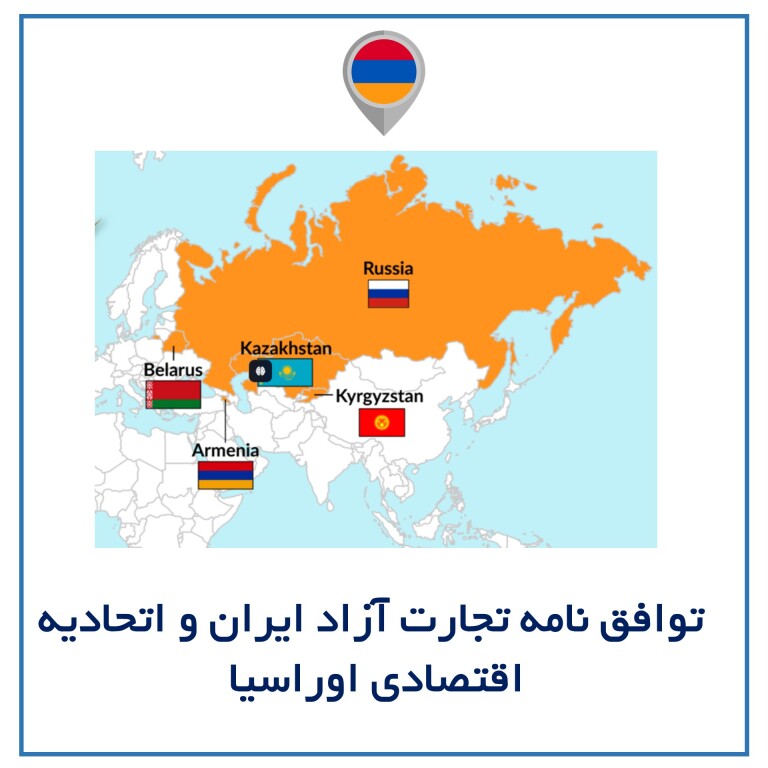 توافق‌نامه تجارت آزاد ایران و اتحادیه اقتصادی اوراسیا؛ نقشه راه جدید صادرات، تولید و ژئو‌اکونومی منطقه‌ای
