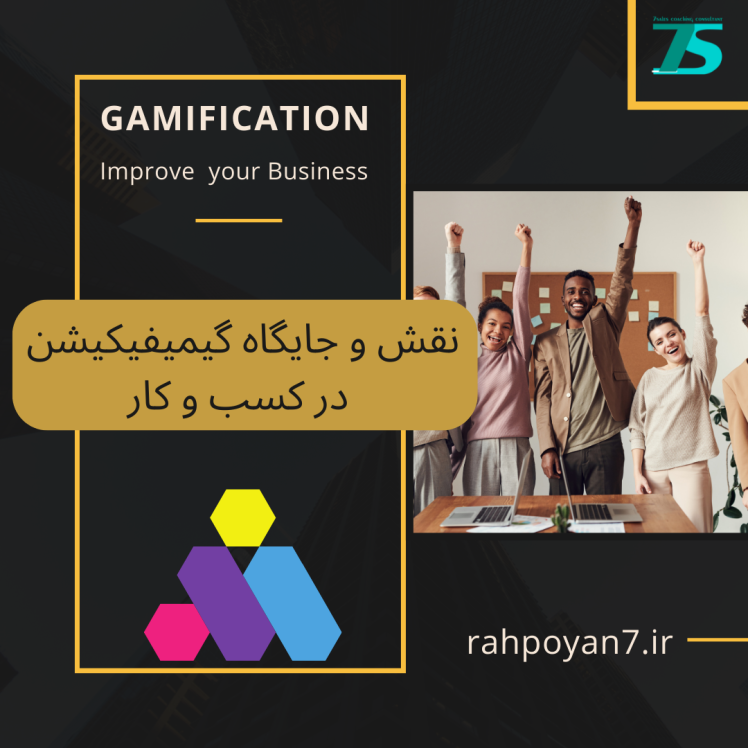 معرفی کارگاه "چگونه گیمیفیکیشن کسب و کار شما را توسعه می دهد ؟"