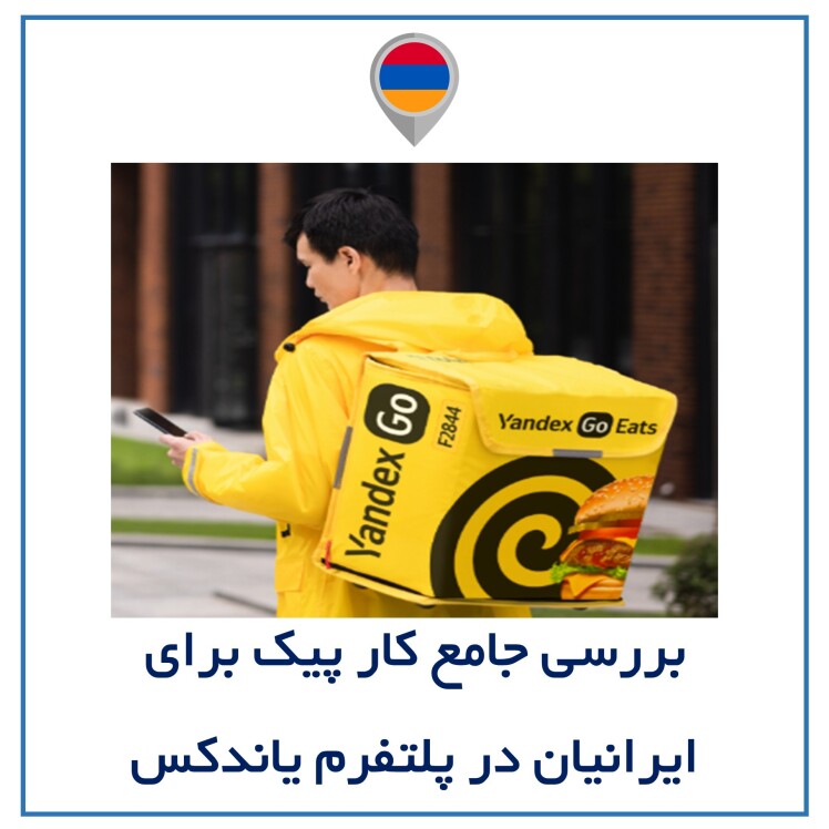 بررسی جامع کار پیک برای ایرانیان در پلتفرم یاندکس