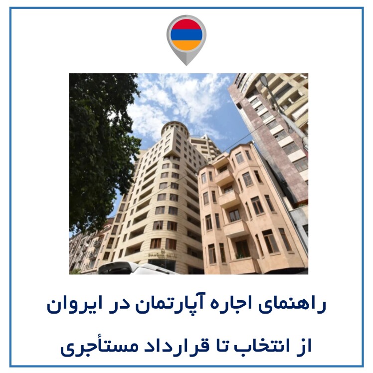 راهنمای اجاره آپارتمان در ایروان: از انتخاب تا قرارداد مستأجری