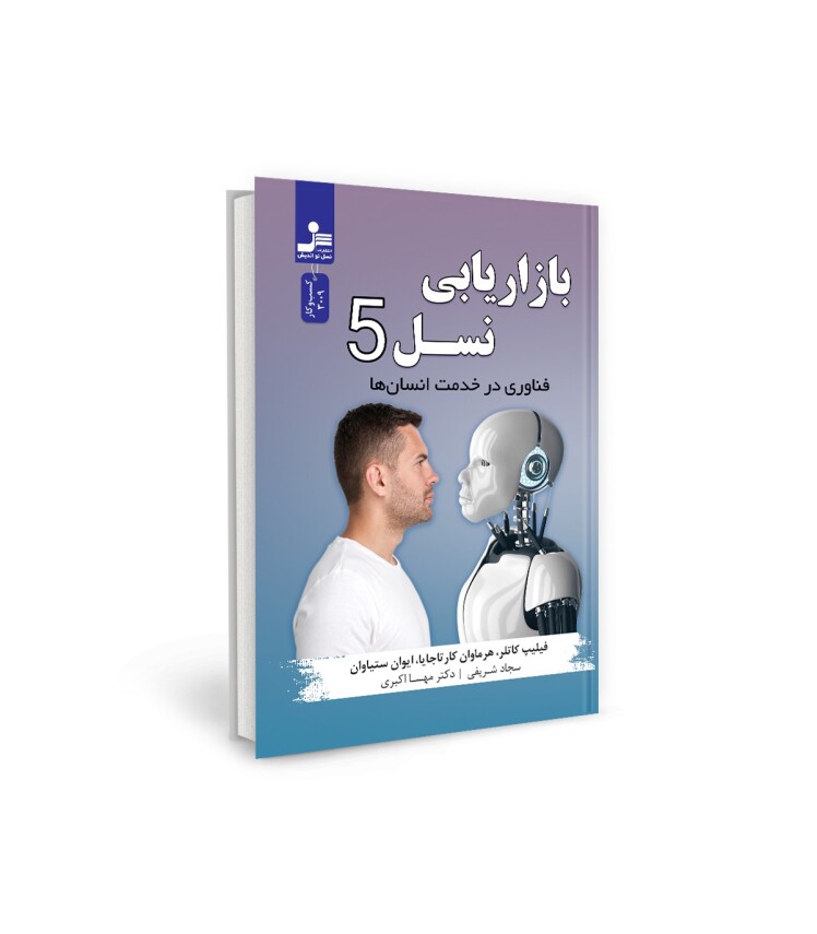 خلاصه کتاب نسل پنجم بازاریابی در ده بخش