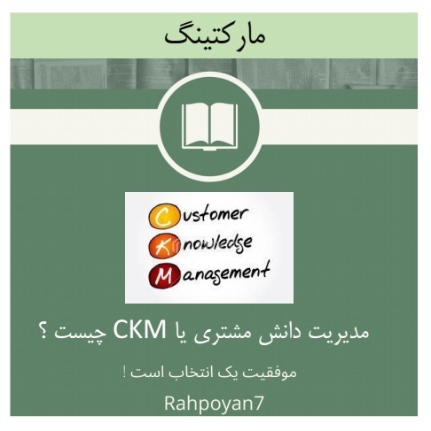 مدیریت دانش مشتری چیست ؟