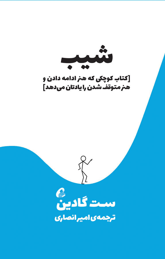 معرفی کتاب شیب اثر ست گادین (کتاب کوچکی که هنر ادامه دادن و هنر متوقف شدن را یادتان می دهد)