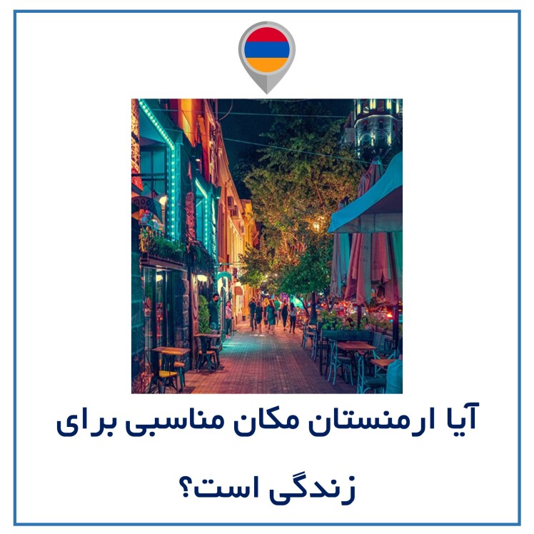آیا ارمنستان مکان مناسبی برای زندگی است؟
