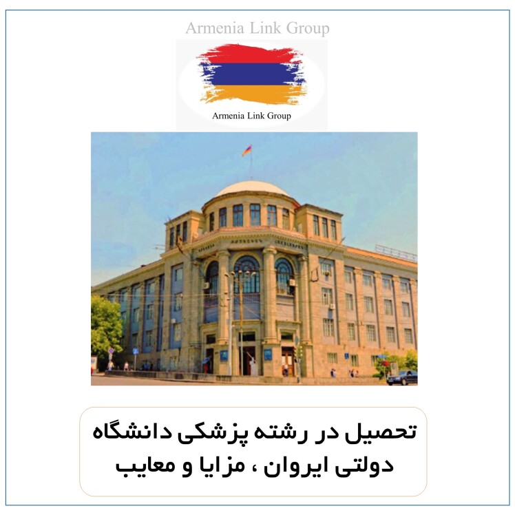 تحصیل پزشکی در ارمنستان ، خوب یا بد ؟