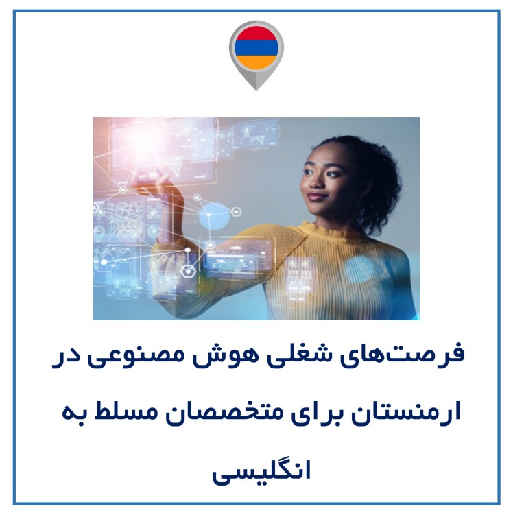 فرصت‌های شغلی مرتبط با هوش مصنوعی در ارمنستان