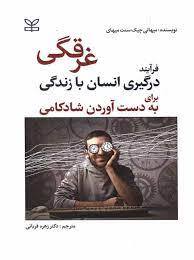 معرفی کتاب غرقگی یا تچان یا Flow