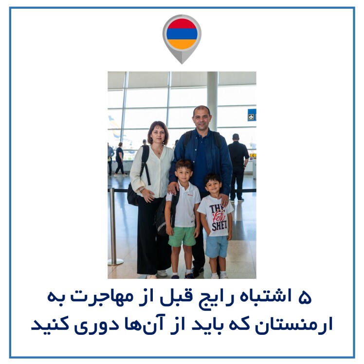 ۵ اشتباه رایج قبل از مهاجرت به ارمنستان که باید از آن‌ها دوری کنید