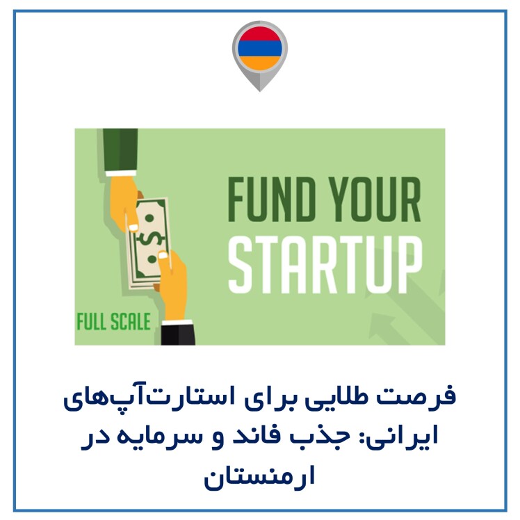فرصت طلایی برای استارتآپهای ایرانی: جذب فاند و سرمایه در ارمنستان