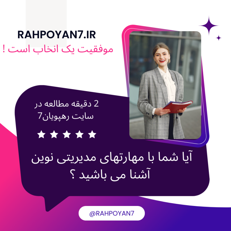 آیا شما با مهارتهای مدیریتی نوین آشنا می باشید ؟ (2 دقیقه مطالعه )