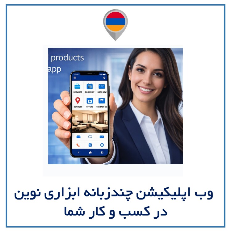 وب اپلیکیشن چندزبانه؛ نسل جدید معرفی خدمات و محصولات در دنیای دیجیتال ( به قلم دکتر علی غفارهاشمی )