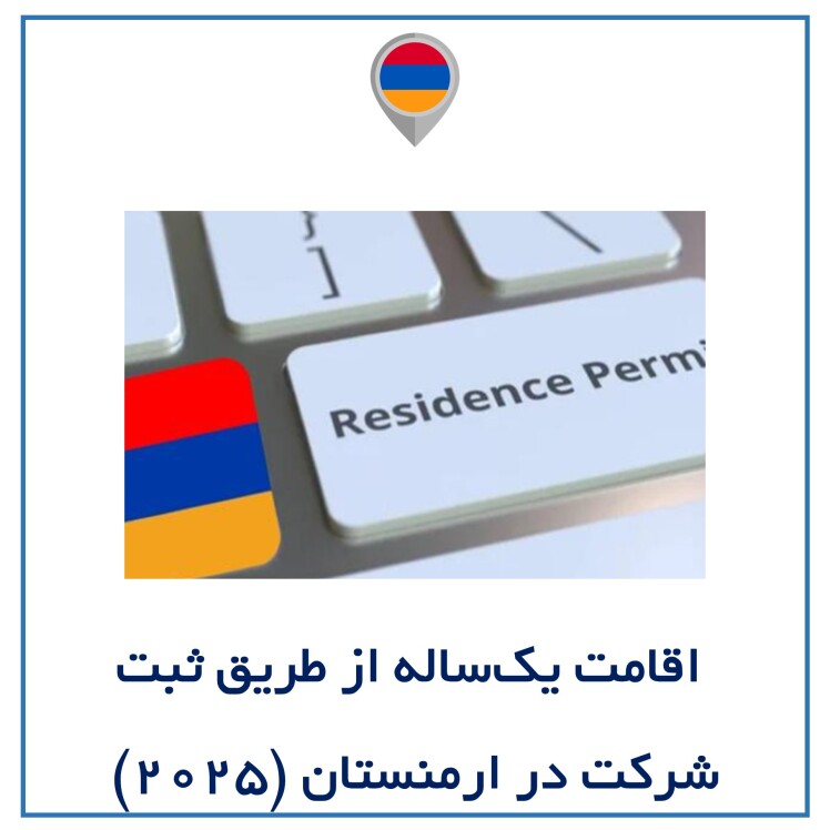 اقامت یکساله از طریق ثبت شرکت در ارمنستان (2025)