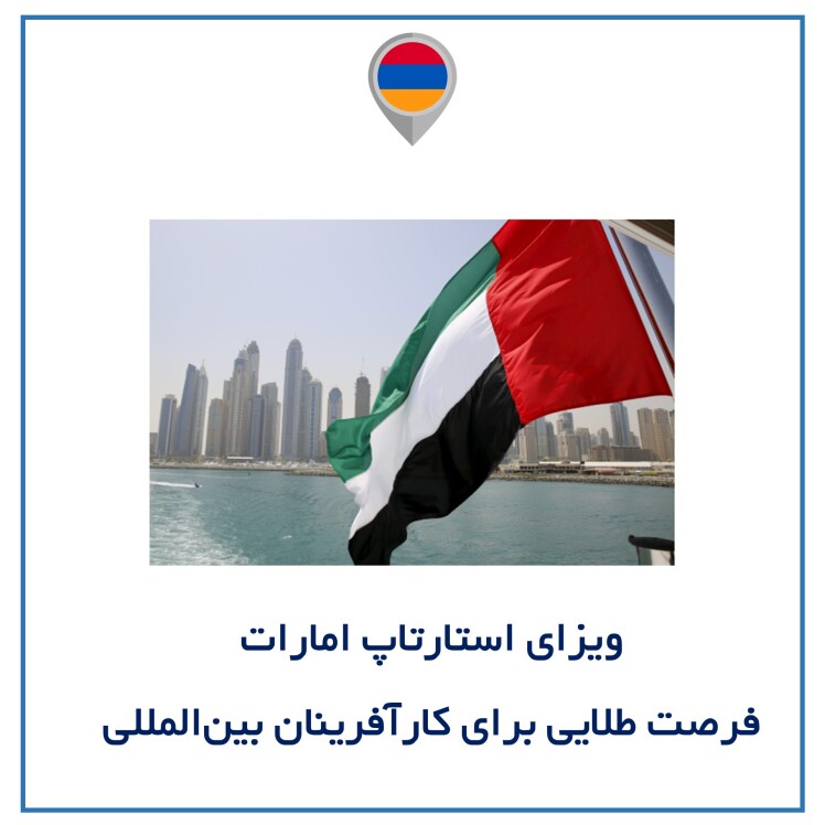 ویزای استارتاپ امارات: فرصت طلایی برای کارآفرینان بینالمللی