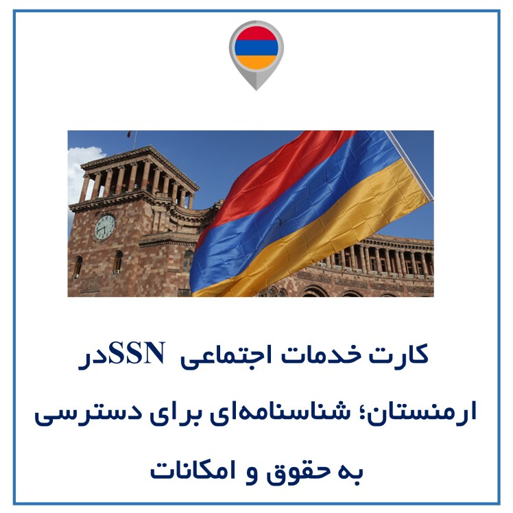 کارت خدمات اجتماعی (SSN) در ارمنستان؛ شناسنامهای برای دسترسی به حقوق و امکانات