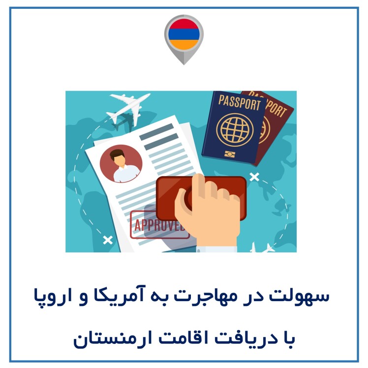 سهولت در مهاجرت به آمریکا و اروپا با دریافت اقامت ارمنستان