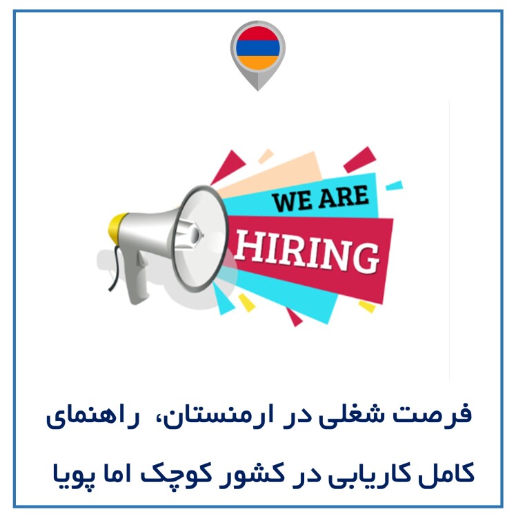 فرصت شغلی در ارمنستان: راهنمای کامل کاریابی در کشور کوچک اما پویا