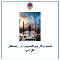 مزایای ثبت شرکت و شروع کسب‌وکار در ارمنستان؛ دروازه‌ای کم‌ریسک برای ورود به بازارهای بین‌المللی