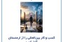 مزایای ثبت شرکت و شروع کسب‌وکار در ارمنستان؛ دروازه‌ای کم‌ریسک برای ورود به بازارهای بین‌المللی