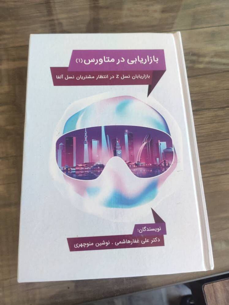 کتاب بازاریابی در متاورس (1)