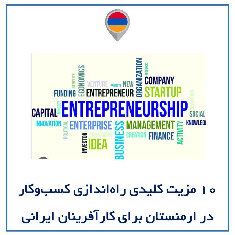 ۱۰ مزیت کلیدی راهاندازی کسبوکار در ارمنستان برای کارآفرینان ایرانی