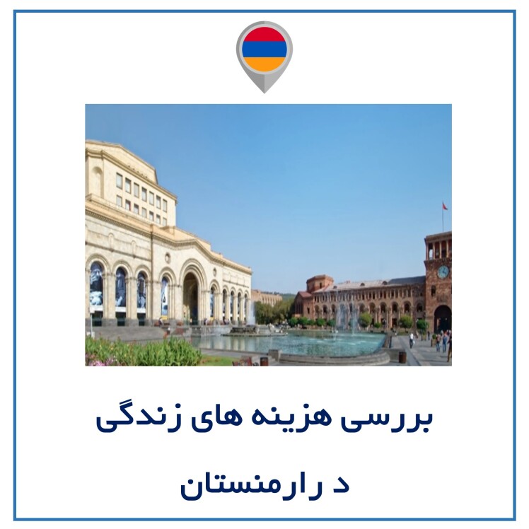 بررسی هزینه های زندگی د رارمنستان