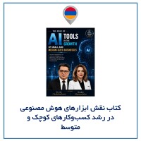 معرفی کتاب «نقش ابزارهای هوش مصنوعی در رشد کسب‌وکارهای کوچک و متوسط» (نویسندگان : نوشین منوچهری ، دکتر علی غفارهاشمی)