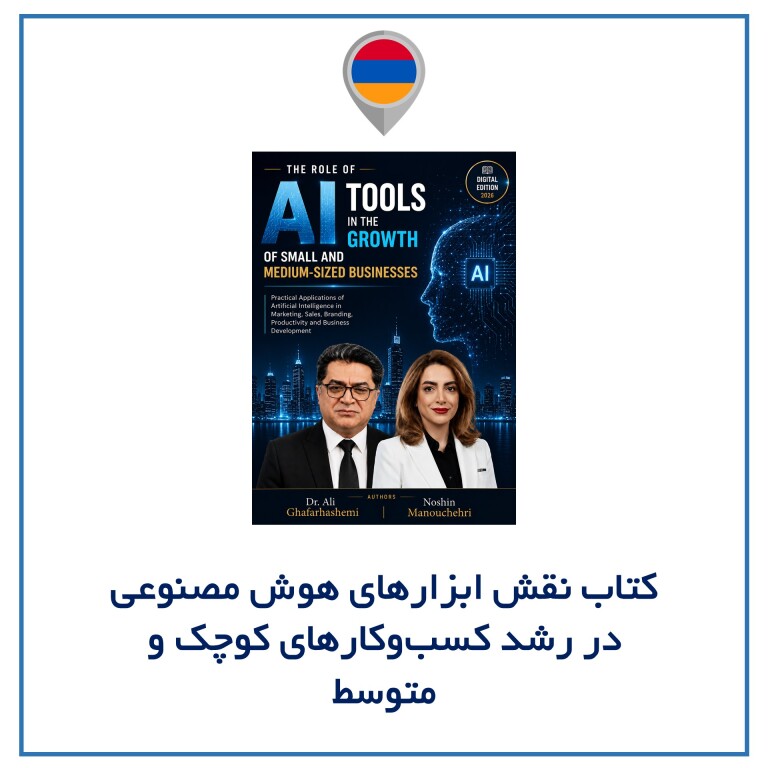 معرفی کتاب «نقش ابزارهای هوش مصنوعی در رشد کسب‌وکارهای کوچک و متوسط» (نویسندگان : نوشین منوچهری ، دکتر علی غفارهاشمی)
