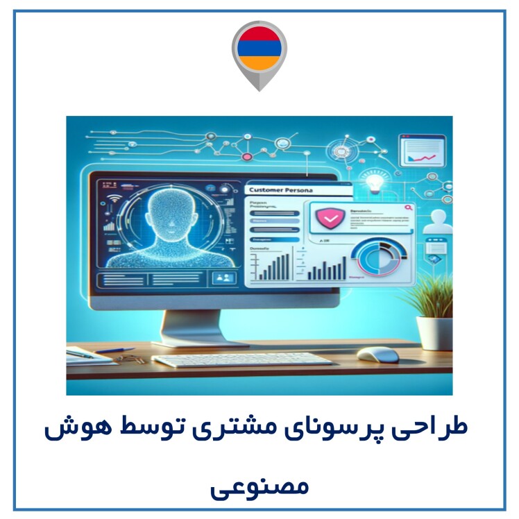 طراحی پرسونای مشتری توسط هوش مصنوعی