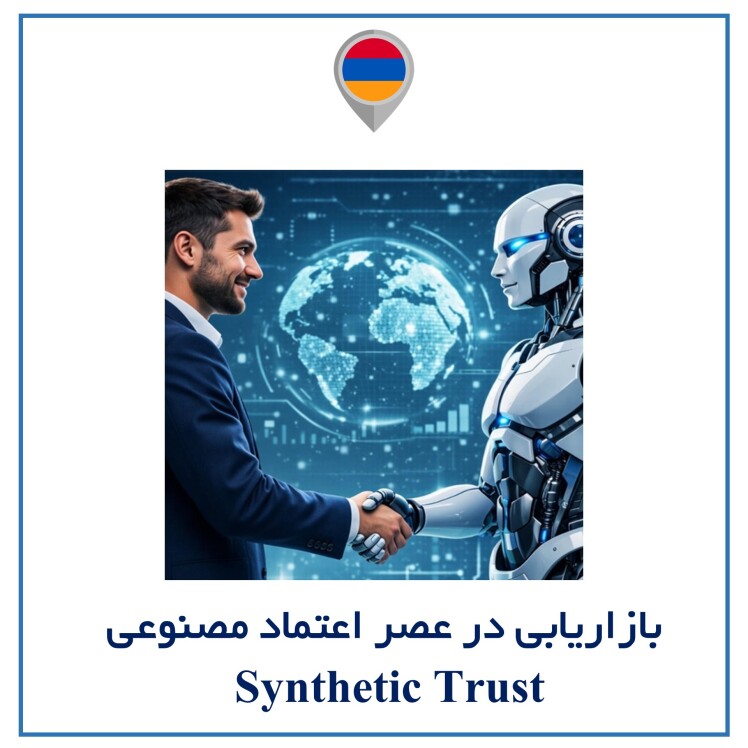 بازاریابی در عصر اعتماد مصنوعی (Synthetic Trust) با دکتر علی غفارهاشمی