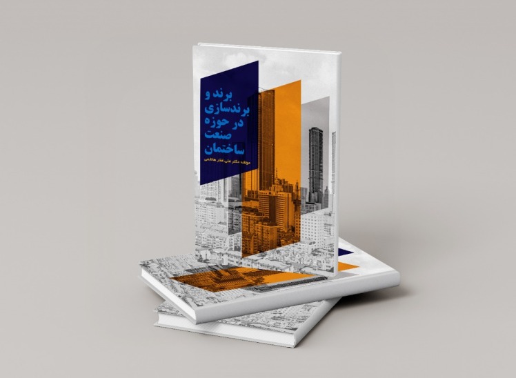 رونمایی از کتاب برند و برندسازی در حوزه صنعت ساختمان