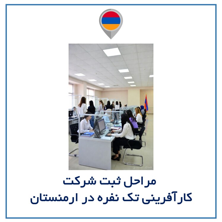مراحل ثبت شرکت کارآفرینی تک‌نفره در ارمنستان