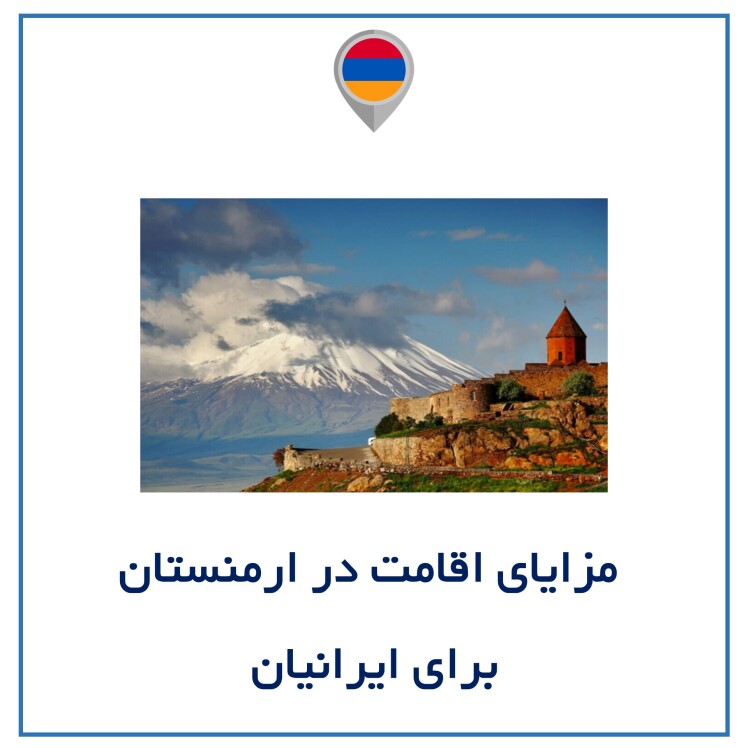 مزایای اقامت در ارمنستان برای ایرانیان