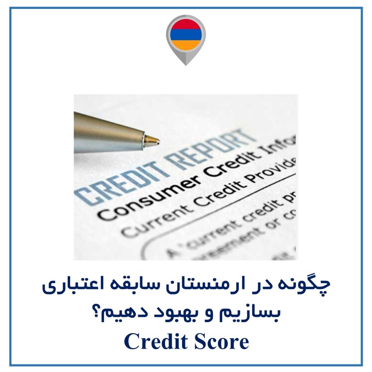 چگونه در ارمنستان سابقه اعتباری بسازیم و بهبود دهیم؟ (Credit Score)