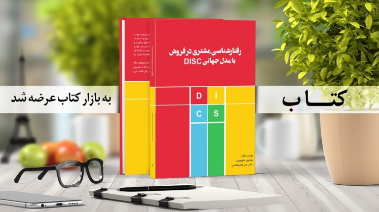 کتاب رفتارشناسی مشتری در فروش با مدل جهانی DISC