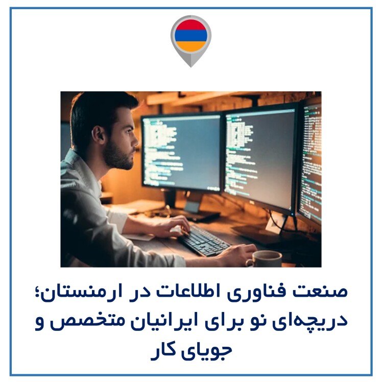 صنعت فناوری اطلاعات در ارمنستان؛ دریچهای نو برای ایرانیان متخصص و جویای کار