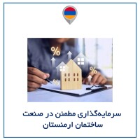 سرمایه‌گذاری مطمئن در صنعت ساختمان ارمنستان