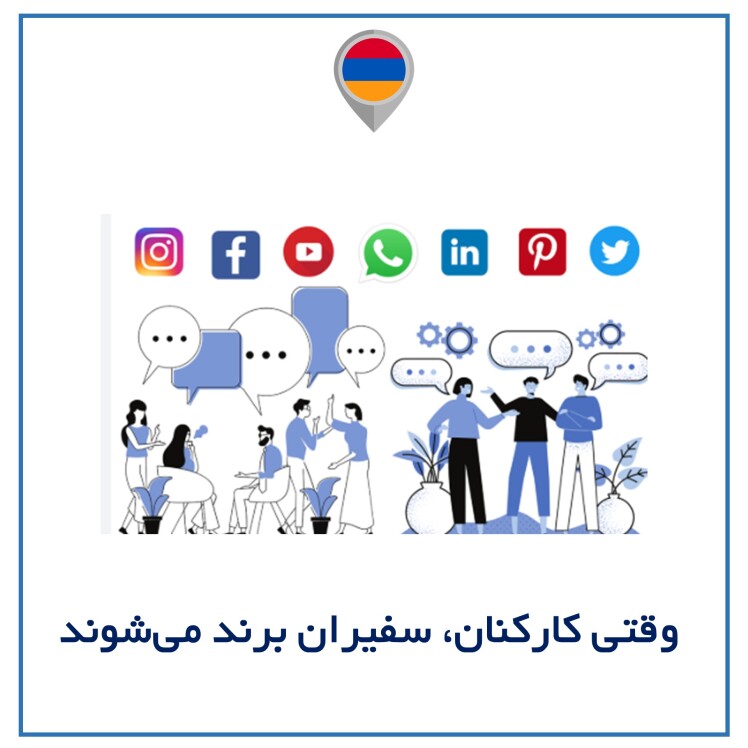 وقتی کارکنان، سفیران برند می‌شوند