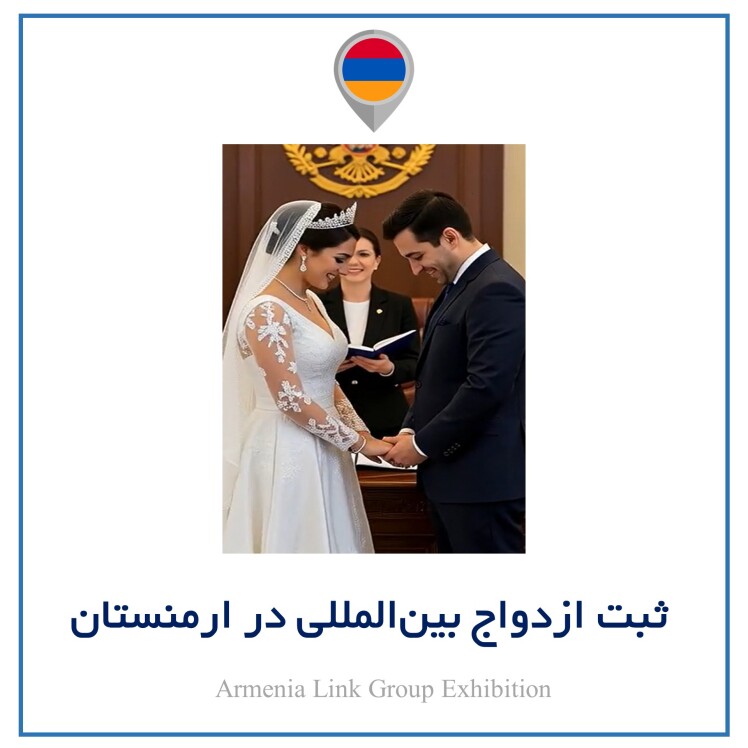 ثبت ازدواج بین‌المللی در ارمنستان
