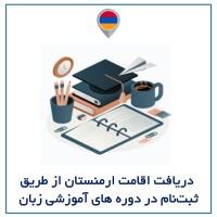 دریافت اقامت با ثبت نام در دوره های آموزشی زبان در ارمنستان