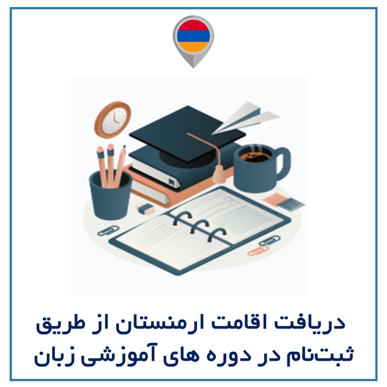 دریافت اقامت با ثبت نام در دوره های آموزشی زبان در ارمنستان