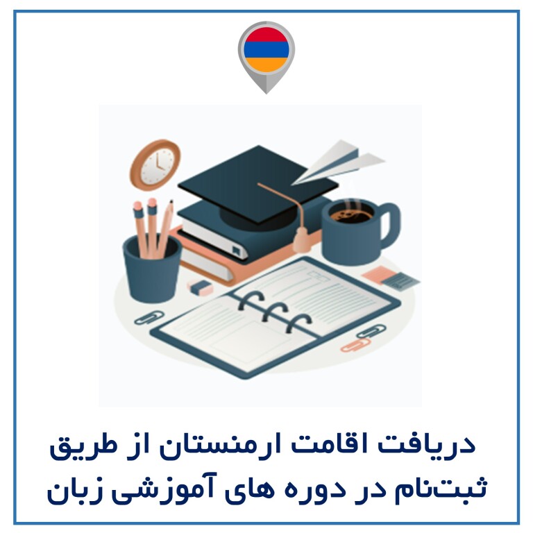 دریافت اقامت با ثبت نام در دوره های آموزشی زبان در ارمنستان