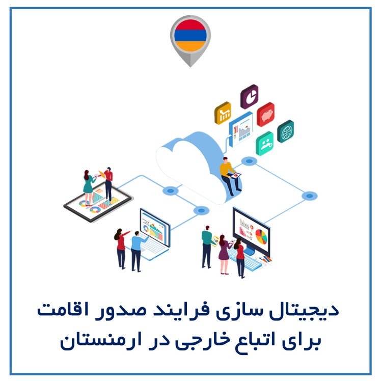 دیجیتال‌سازی فرایند صدور اقامت برای اتباع خارجی در ارمنستان