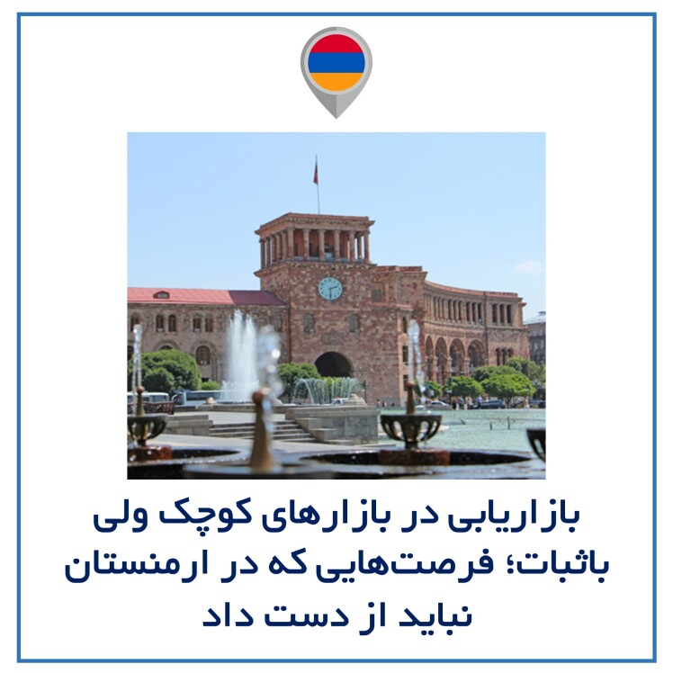 بازاریابی در بازارهای کوچک ولی باثبات؛ فرصتهایی که در ارمنستان نباید از دست داد