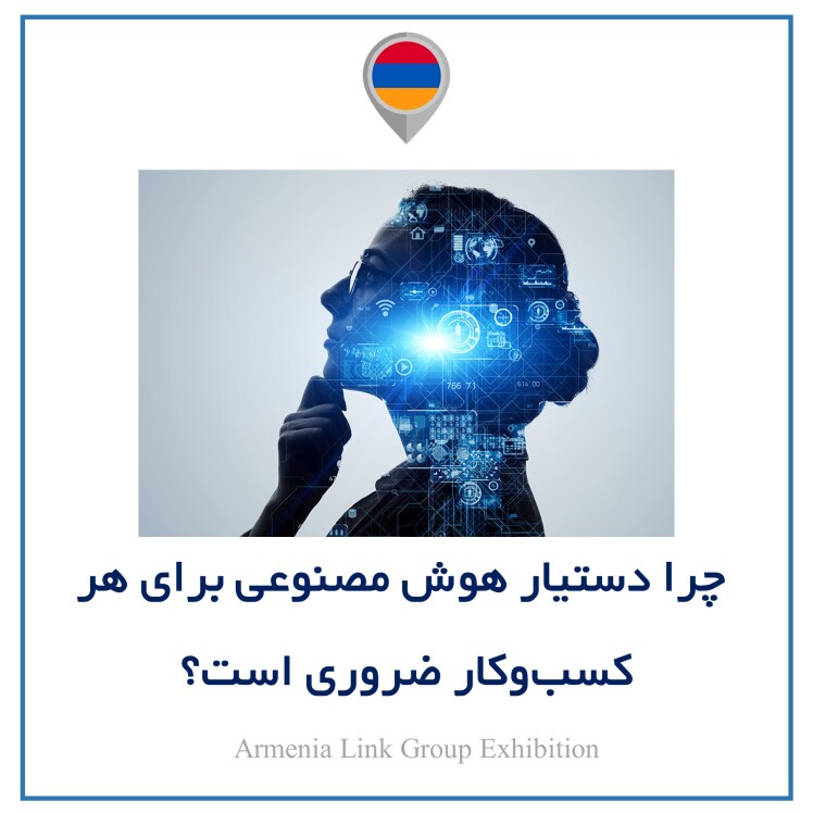 چرا دستیار هوش مصنوعی برای هر کسبوکار ضروری است؟