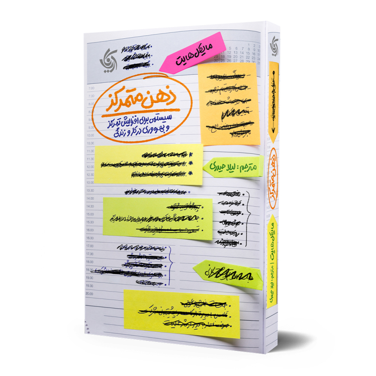 معرفی کتاب ذهن متمرکز (نویسنده مایکل هایت )