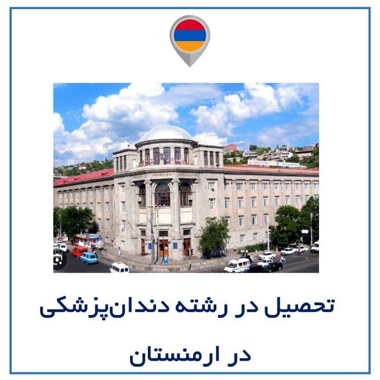 تحصیل در رشته دندانپزشکی در ارمنستان