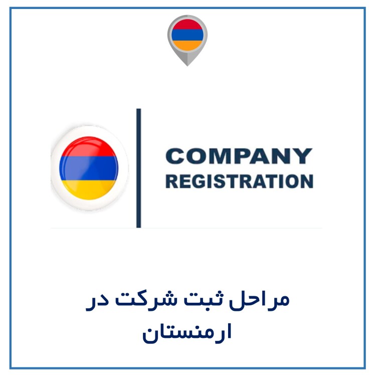 مراحل ثبت شرکت در ارمنستان: راهنمای کامل و رسمی