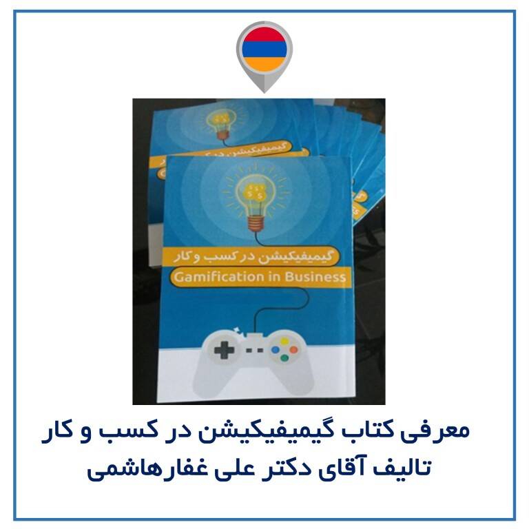 معرفی کتاب گیمیفیکیشن در کسب و کار به قلم آقای دکتر علی غفارهاشمی