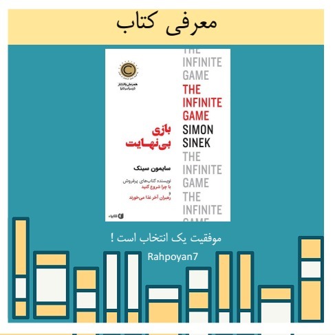 معرفی کتاب بازی بینهایت نوشته سیمون سینک