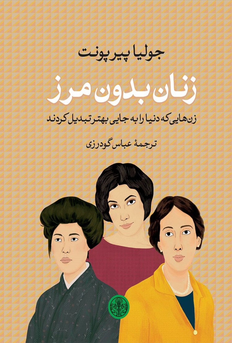 معرفی کتاب زنان بدون مرز